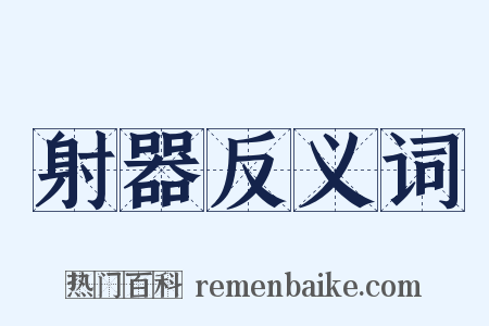 射器反义词是什么意思的图片